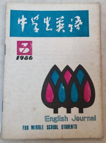 中学生英语1986.3