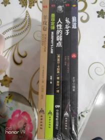 狼道、 鬼谷子、 墨菲定律、 人性的弱点、 羊皮卷 （套装五本合售） 未开封