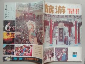 旅游 1984年1