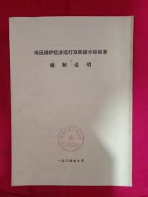 低压锅炉经济运行及耗煤分级标准编制说明