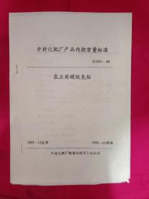 开封化肥厂产品内控质量标准 KNB4-88 农业用碳酸氢铵