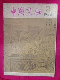 中国烹饪 1983年2