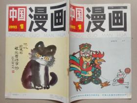 中国漫画 1993年1