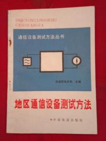 通讯设备测试方法丛书 地区通信设备测试方法