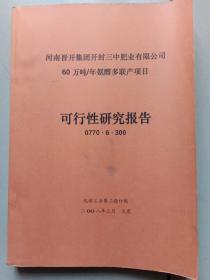 年产60万吨氨醇多联产项目 可行性研究报告