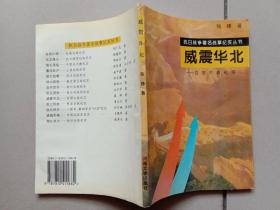 抗日战争著名战事纪实丛书 威震华北 百团大战纪实