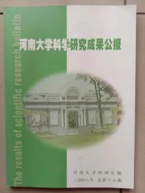 河南大学科学研究成果公报  2008年