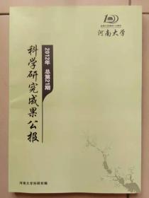 河南大学科学研究陈国公报  2012年
