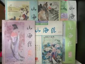 山海经 1983年第四期  1984年第一期 1987年第二期 1987年增刊 1991年第二和第五期两本  共六本合售