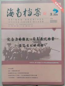 海南档案  2020年第3期