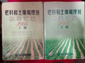 肥料和土壤调理剂标准汇编 2005年上下册