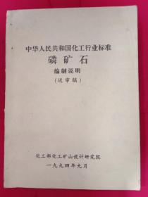 中华人民共和国化工行业标准 磷矿石 编制说明【送审稿】