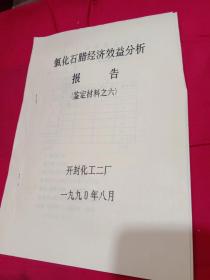 氯化石蜡经济效益分析报告 鉴定材料之六