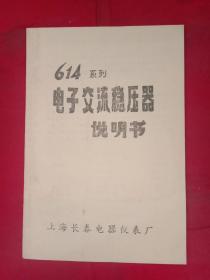 614系列 电子交流稳压器说明书