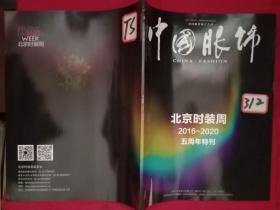 中国眼饰 北京时装周2016-2020五周年特刊