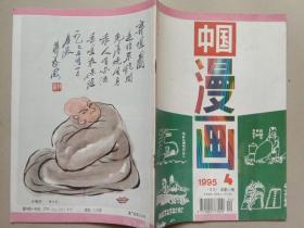 中国漫画 1995年4