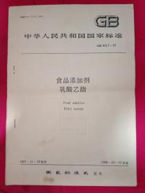 食品添加剂乳酸乙脂 中华人民共和国国家标准