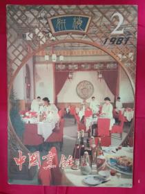 中国烹饪 1981年2