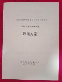 啤酒扩建工程 205m立方锥形发酵罐制作 焊接方案