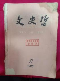 文史哲 1981年1--6册6本合订