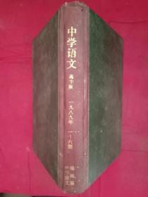 中学语文 高中版 1989年1-6期合订本