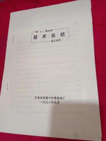 MC-01燃油剂技术总结 鉴定材料