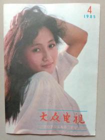 大众电视 1985年4