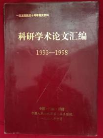 科研学术论文汇编 1993-1998