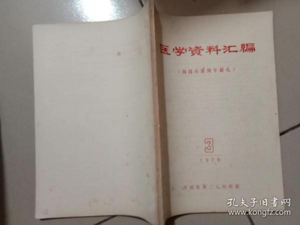 医学资料汇编 向国庆三十周年献礼 1979年3