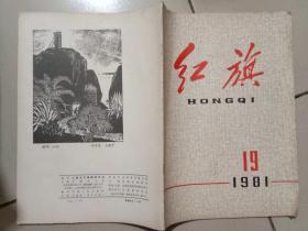 红旗 1981年第19