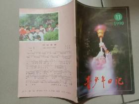 青少年日记 1990年11