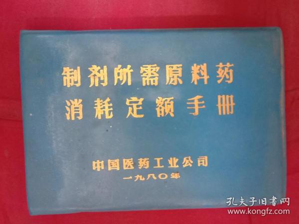 制剂所需原料药消耗定额手册