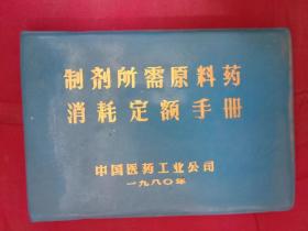 制剂所需原料药消耗定额手册