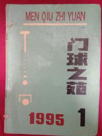 门球之苑 1995年1、2、3、4合订