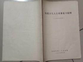 医药卫生人员业务复习提纲 儿科参考答案 书内有划线字迹