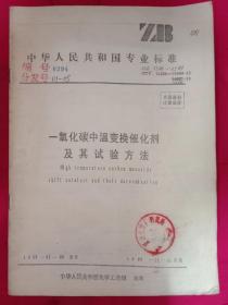 中华人民共和国国家标准 一氧化碳中温变换催化剂及其试验方法