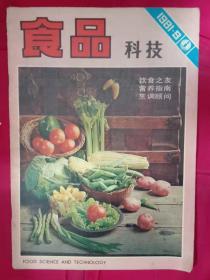 食品科技 1981年9