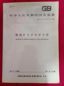 中华人民共和国国家标准 锌精矿化学分析方法