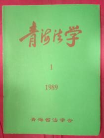 青海法学 1989年1