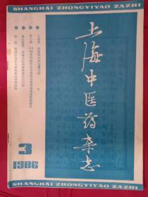 上海中医药杂志 1986年3