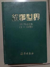 故事世界 2001年合订本 1-12期