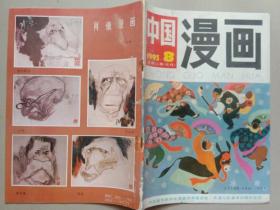 中国漫画 1993年8