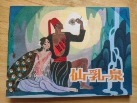 仙乳泉