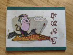 射腚将军