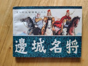 边城名将