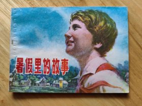 暑假里的故事
