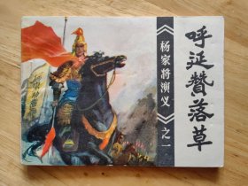 呼延赞落草