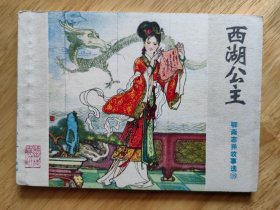西湖公主