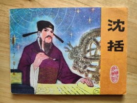 沈括