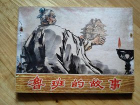 鲁班的故事